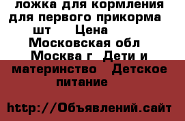 Pigeon ложка для кормления для первого прикорма 2 шт.  › Цена ­ 200 - Московская обл., Москва г. Дети и материнство » Детское питание   